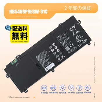 HB5489P9EGW-31C バッテリー