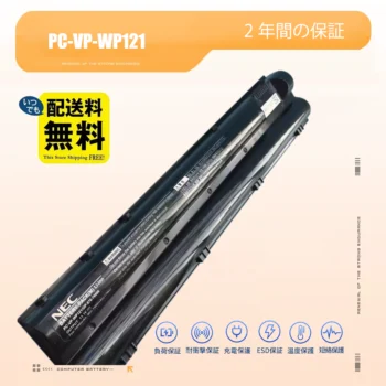 PC-VP-WP121ノートPCバッテリー交換