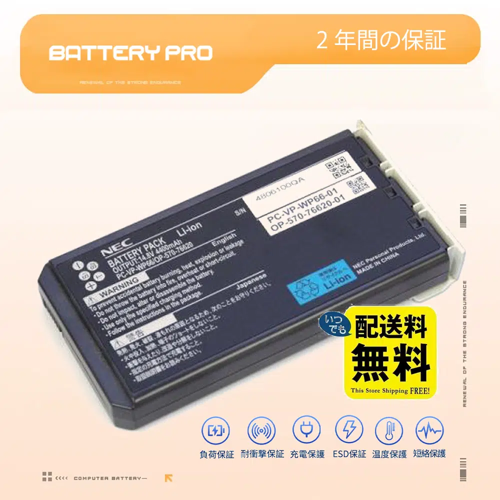 PC-VP-WP66 バッテリー|高品質 NEC バッテリー 5200mAh 14.8V
